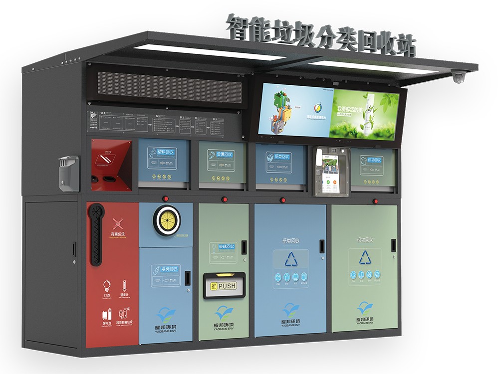 耀邦集團智能垃圾分類回收站