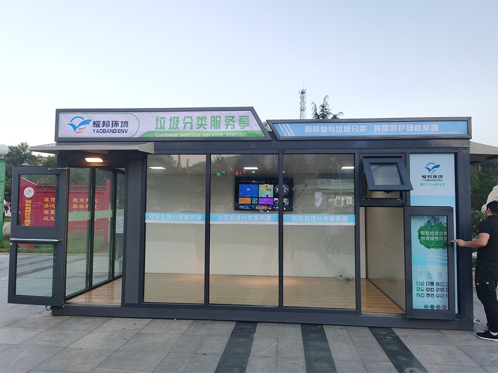 耀邦集團(tuán)智能垃圾分類亭