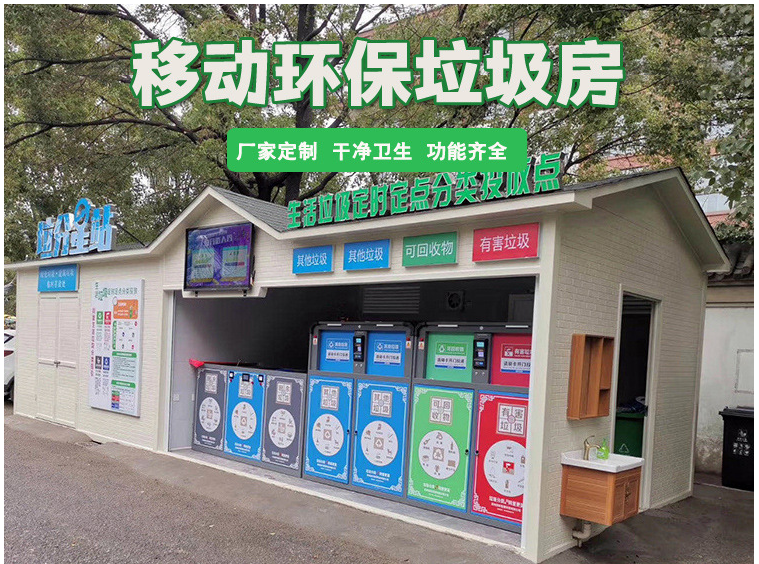 耀邦環(huán)境智能垃圾分類(lèi)房