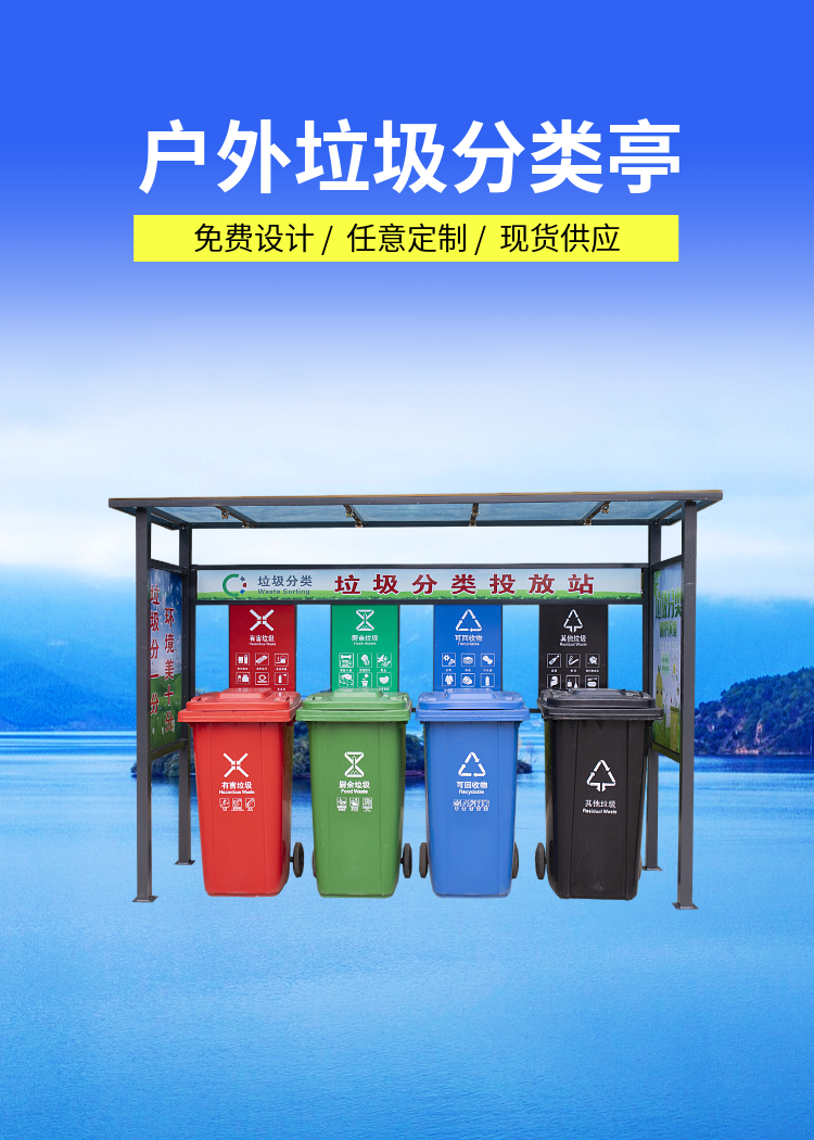 耀邦集團(tuán)垃圾分類亭