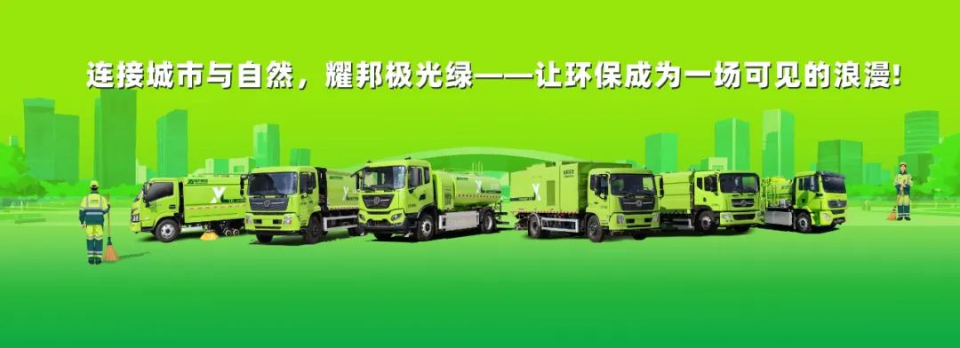耀邦環(huán)境極光綠車輛